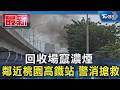 回收場竄濃煙 鄰近桃園高鐵站 警消搶救｜TVBS新聞 @TVBSNEWS01