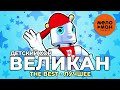Детский хор Великан The Best Лучшее