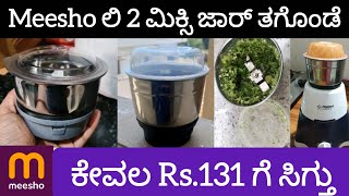 ಅಬ್ಬಾ Meesho ಲಿ ಬರೀ Rs.131 ಇಂದ 2 ಮಿಕ್ಸರ್ ಜಾರ್ ಗಳು ಸಿಗುತ್ತೆ ನೋಡಿ👆/Meesho mixer jar review/meesho find