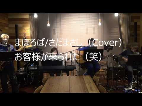 まほろば/さだまさし（Cover）