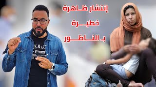 إنتشار ظـاهرة ثــوثـرا و بـ الأطفال بـ شوارع الناظور مع صرخة إمرأة تلخص المعاناة مع الإدارات Nador by Segangan City 29,441 views 7 days ago 14 minutes, 54 seconds