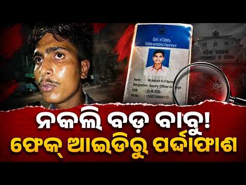 Fake Secretariat Officer Arrested In Bhubaneswar; Used Fake ID To Scam Travel Agency | Argus News