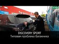 Discovery Sport Типовая проблема багажника