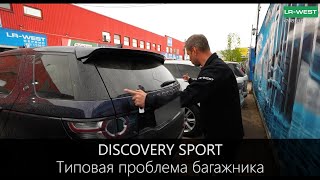 Discovery Sport Типовая проблема багажника