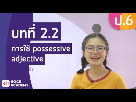 วิชาภาษาอังกฤษ ชั้น ป.6 เรื่อง การใช้ possessive adjective