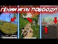 Гении игры повсюду! В ПАБГ МОБАЙЛ+PUBG LITE+CoD Warzone