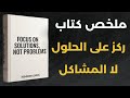 ركز على الحلول لا المشاكل ملخص كتاب يغير عقليتك للأبد 