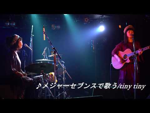 tiny tiny/メジャーセブンスで歌う　in　渋谷LUSH