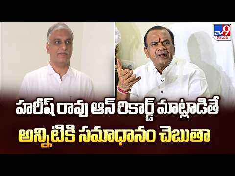 Komatireddy Strong Counter to Harish Rao:హరీష్ రావు ఆన్ రికార్డ్ మాట్లాడితే అన్నిటికి సమాధానం చెబుతా - TV9