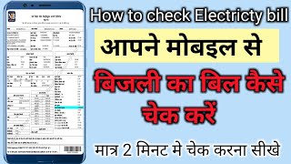 बिजली बिल कैसे चेक करें | How to check Electricty bill ! bijli ka bill kaise check kare ! bijli bill screenshot 4