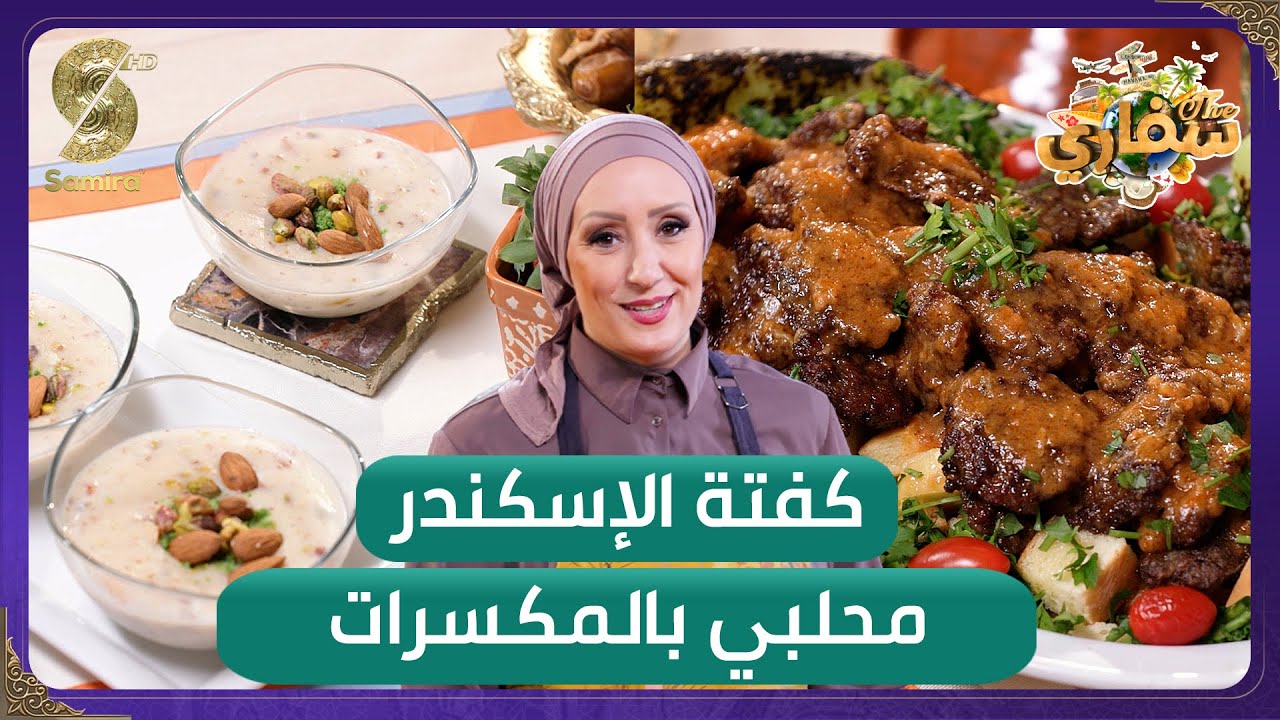 سفاري - كفتة الاسكندر و محلبي بالمكسرات مع الشاف سارة اوزكان