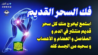 رقية السحر القديم و المتجدد في العروق والأعصاب والارجل  المرشوشة تخرج بإذن الله Powerful Ruqyah