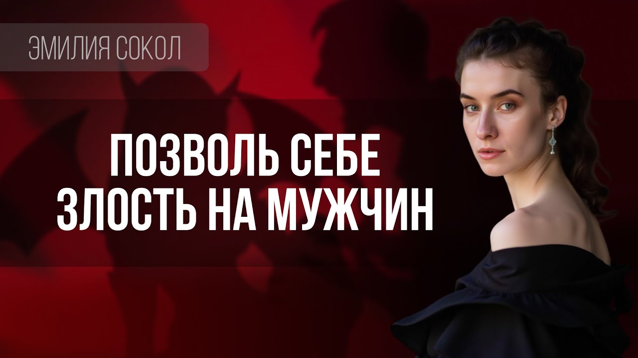 Почему женщинам запрещено злиться на мужчин?