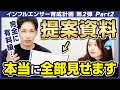 【有料級】インスタでフォロワーが増える初期設計資料を公開！プロのSNSマーケターがスキルを惜しみなく披露！【インフルエンサー育成計画 / 第2弾 /Part.2】