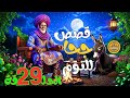 مجموعة قصص جحا الممتعة والمسلية قصص قبل النوم الحلقة29 