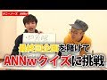 【難問】ANNｗクイズ全問正解でご褒美ロケ！結果は…！？　ラニーノーズのANNｗ#59
