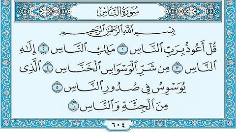 سورة الناس مكتوبة / ناصر القطامي
