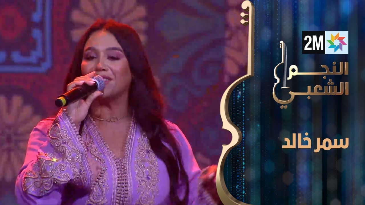 النجم الشعبي: البرايم الرابع - سمر خالد