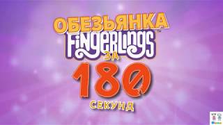 Интерактивная обезьянка fingerlings