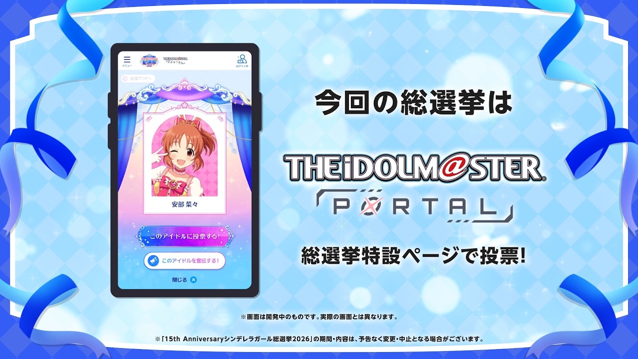 シンデレラガールズ】15th Anniversary シンデレラガール総選挙2026
