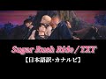 Sugar Rush Ride / TXT【日本語訳・和訳・カナルビ】