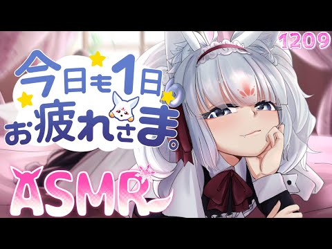 【ASMR】今日も１日お疲れさま！【タッピング/指耳かき/添い寝/耳はむ】