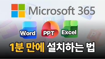의외로 잘 모르는 MS office365 설치법 이대로만 따라하세요 | Microsoft 365, word, powerpoint, ppt, excel, 오피스365, MS오피스