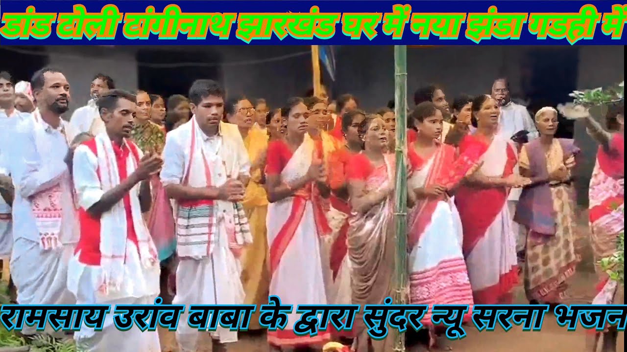 new Sarna dhajan//आदिवासी कुडूख भाई रो एकेसन केरकार एकेसन बेडारकर बराय चाला आयों ओरमिरी मेखा ओन्दराय