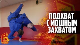 Мощный захват сильный подхват. Техника дзюдо. Александр Лебезов