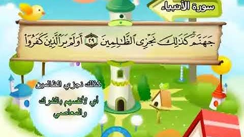 سورة الأنبياء المصحف المعلم للأطفال الشيخ محمد صديق المنشاوي قناة سمسم
