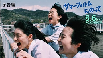 8月6日(金)公開『サマーフィルムにのって』本予告