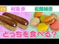 【村瀬歩×松岡禎丞】エクレア&マカロンのみんなハッピースイーツ対決!きゅるるん★