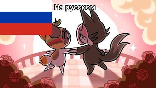 Chee & Cofi's Flower Date (Цветочное свидание Чи и Кофи) [На русском]