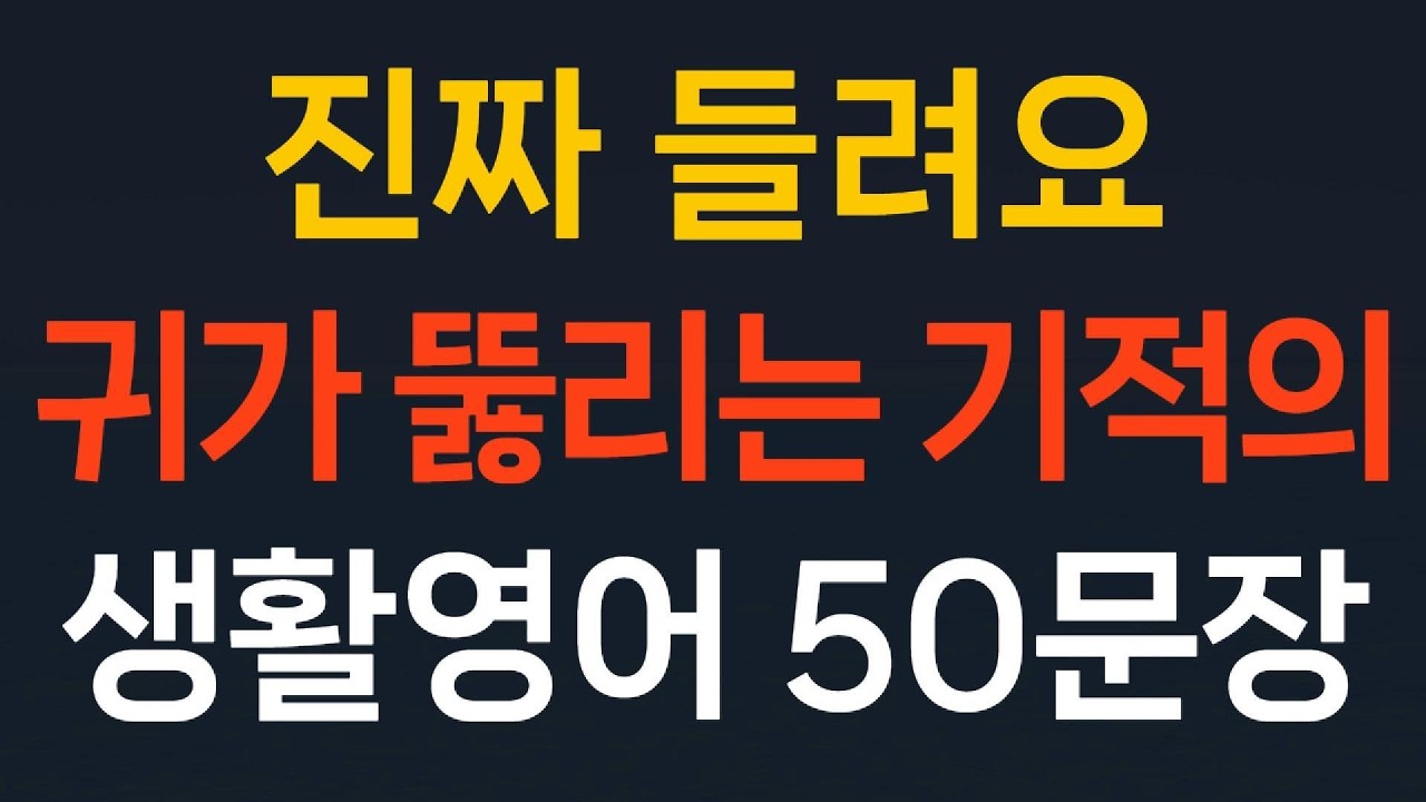 쉬운영어 50문장 기초영어회화//진짜 들려요 귀가 뚫리는 기적의 생활영어//왕초보영어  초간단영어 필수영어