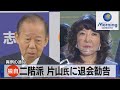独自 二階派 片山氏に退会勧告 異例の通知(2022年2月22日)