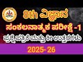 8th Science SA 1question paper and answers.8th ವಿಜ್ಞಾನ ಸಂಕಲನಾತ್ಮಕ ಪರೀಕ್ಷೆ #8th #8thclass#8thscience