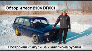 Построили Жигули За 2 миллиона рублей. Обзор и тест 2104 DR001 #sport #автоспорт #rdsgp #drift #car