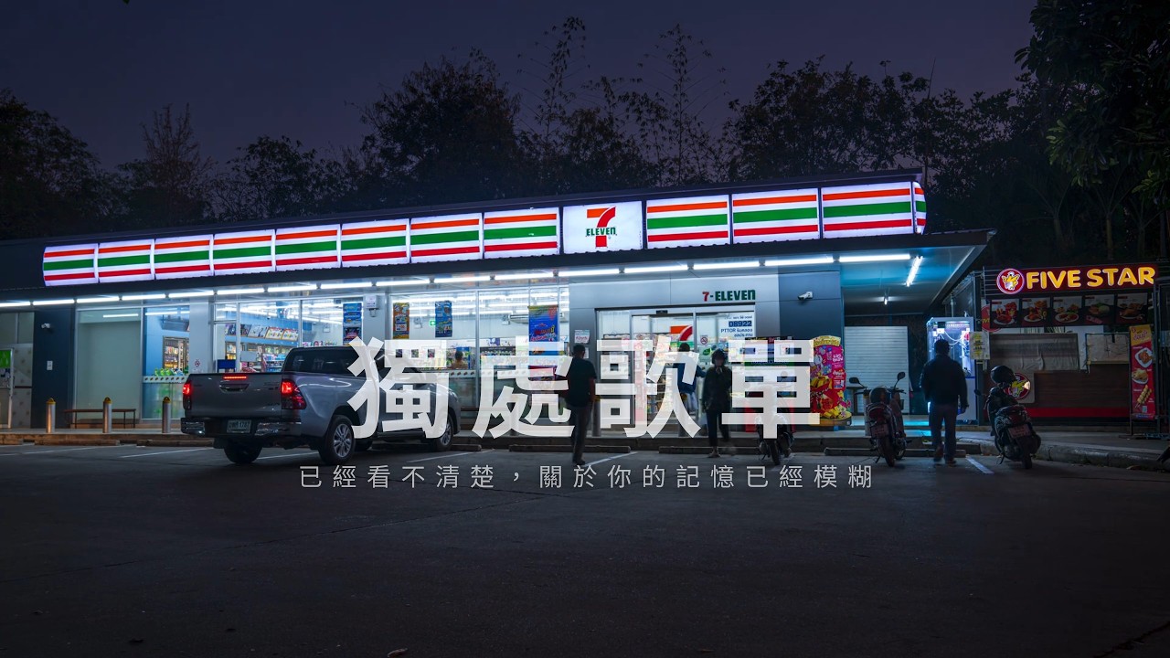 🎧深夜專用｜你的樣子走馬燈般閃過，關於你的記憶已經模糊｜高質感Chill 歌單【放鬆音樂】｜Drive/ Chill/ Night Mood/ relax/ study/ work/ 【BGM】