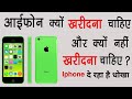 iPhone  क्यों खरीदना चाहिए और क्यों नहीं