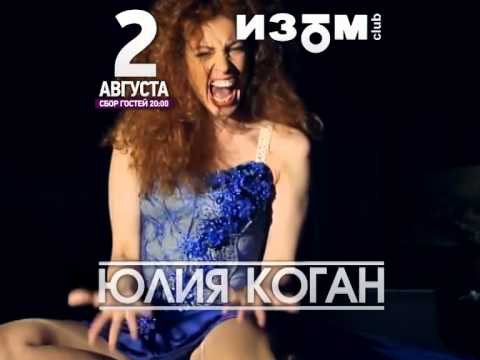 Голая Юлия Коган Певица