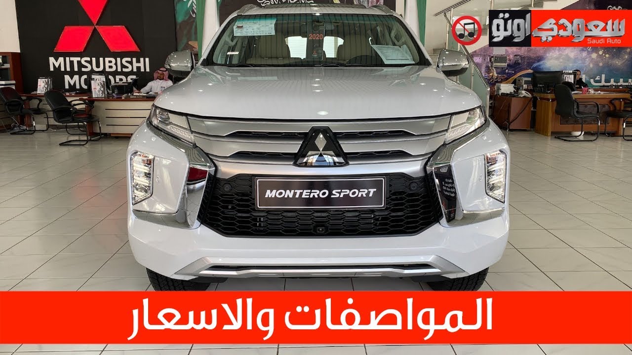 2020 Mitsubishi Montero Sport ميتسوبيشي مونتيرو سبورت 2020 المواصفات والأسعار | سعودي أوتو