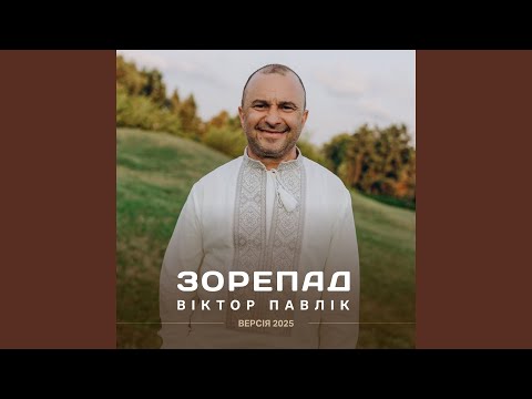 Зорепад (2025)