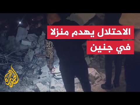 مشاهد من منزل هدمته قوات الاحتلال في بلدة برقين غرب جنين