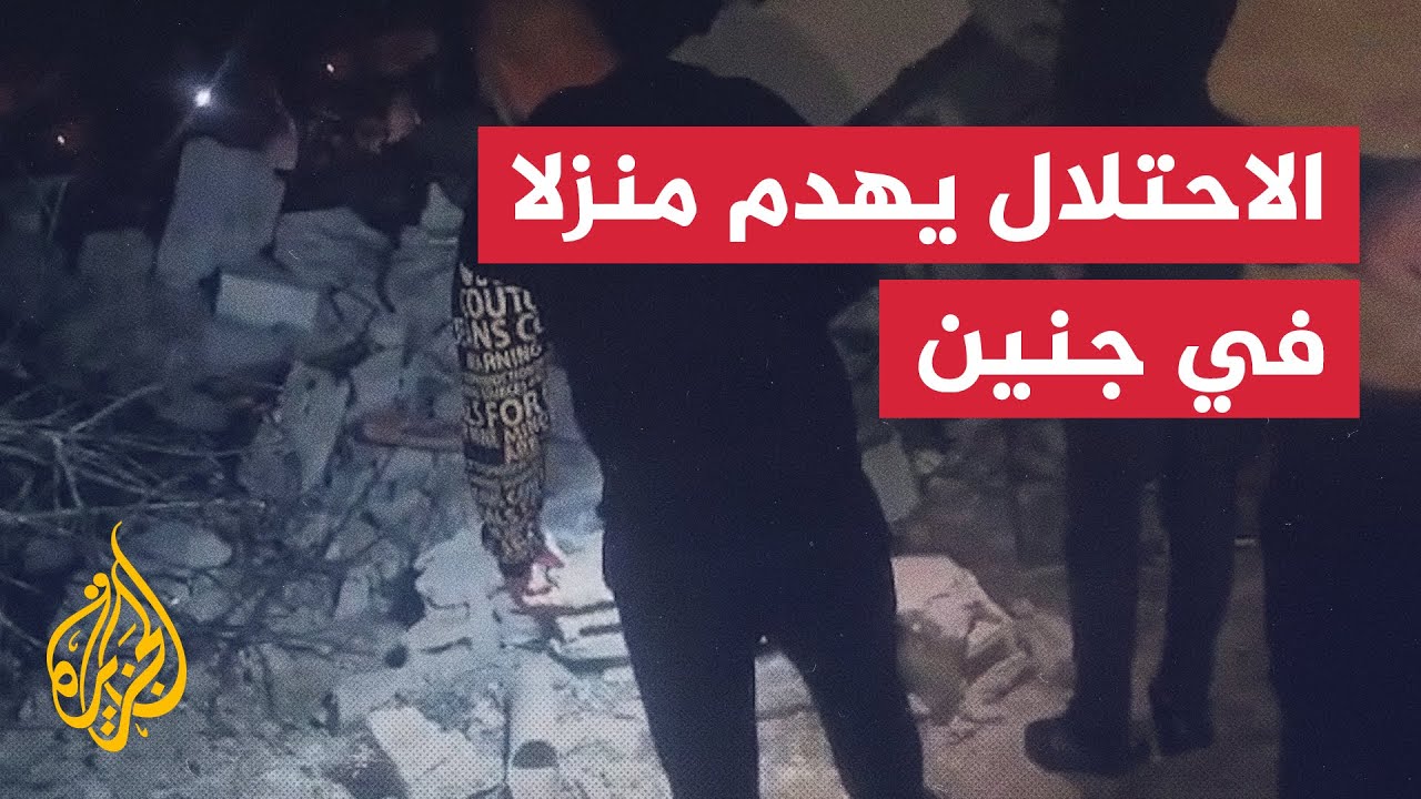 مشاهد من منزل هدمته قوات الاحتلال في بلدة برقين غرب جنين