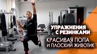 Упражнения с резинкой - КРАСИВАЯ ПОПА И ПЛОСКИЙ ЖИВОТИК. Здоровый образ жизни для девушек Упражнения с резинкой - КРАСИВАЯ ПОПА И ПЛОСКИЙ ЖИВОТИК. Здоровый образ жизни для девушек