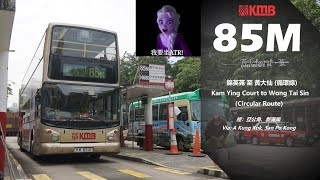 (我要坐ATR#35) (#無價之旅) (縮時行車片) KMB 85M (錦英苑 - 黃大仙 (循環線) Kam Ying Court - Wong Tai Sin (Circular Route))