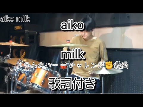 1. milk aiko まとめⅠ drum cover 歌詞付き ドラム カバー チャレンジ 動画