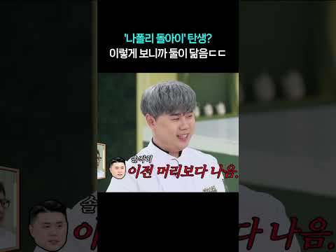 봐도 봐도 닮은 권성준과 윤남노 ㅋㅋㅋ #shorts #냉장고를부탁해