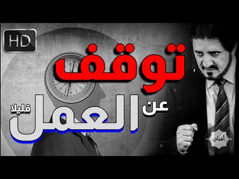 Dr Adnan Ibrahim اذا كنت تعمل 8 ساعات أو اكثر في اليوم شاهد هذا المقطع الدكتور عدنان ابراهيم مؤثر 