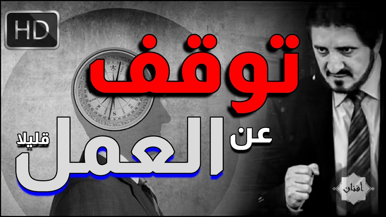 Dr Adnan Ibrahim | اذا كنت تعمل 8 ساعات أو اكثر في اليوم شاهد هذا المقطع الدكتور عدنان ابراهيم مؤثر